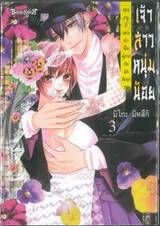 เจ้าสาวหนุ่มน้อย คุณหนูที่แต่งตัวเป็นผู้ชายกับนักศึกษาวายร้าย เล่ม 03