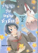 สัญญาลับฉบับค่ำคืน เล่ม 02