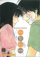 ฝากใจไปถึงเธอ เล่ม 30 (ฉบับจบ) + Limited Edition Box Set