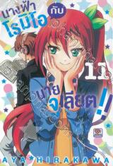 นางฟ้าโรมิโอกับนายจูเลียต!! เล่ม 11
