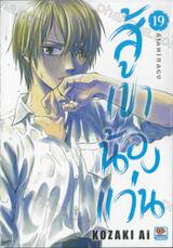 สู้เขาน้องแว่น เล่ม 19