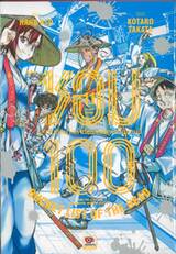 ซอม 100 - 100 สิ่งที่อยากทำก่อนจะกลายเป็นซอมบี้ เล่ม 11