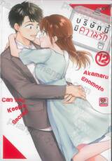บริษัทนี้มีความรัก เล่ม 12