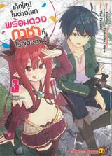 เกิดใหม่ในต่างโลกพร้อมดวงกาชาที่ไร้ผู้ต่อต้าน! เล่ม 03