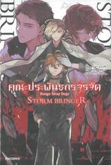 คณะประพันธกรจรจัด STORM BRINGER (นิยาย)