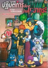ปฏิบัติการลับบ้านโยซากุระ Mission Yozakura Family เล่ม 20 - ปฏิบัติการลับบ้านโยซากุระ