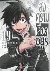 สงครามเลือดอสูร Tougen Anki เล่ม 19 + โปสการ์ด