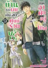 บ้านของผมเป็นจุดศูนย์รวมพลังเวท แค่อาศัยอยู่กับเทพ เล่ม 09