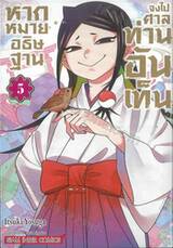 หากหมายอธิษฐาน จงไปศาลท่านอันเท็น เล่ม 05