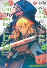 ตำนานการเกิดใหม่เป็นไวรัส มุ่งมั่นสร้างโรคระบาดสุดแกร่งในต่างโลก เล่ม 02