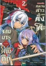 เกิดใหม่เป็นหลานสาวของตั้งโต๊ะจอมมารแห่งสามก๊ก - ตำนานตั๋งไป่ - เล่ม 02