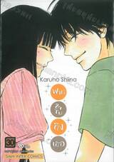 ฝากใจไปถึงเธอ เล่ม 30 (พิมพ์ใหม่ปี 2025)