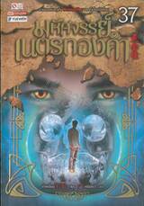 มหัศจรรย์เนตรทองคำ เล่ม 37