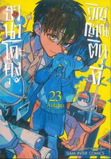 ฮานาโกะคุง วิญญาณติดที่ เล่ม 23
