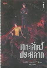 เกาะสัตว์ประหลาด เล่ม 01