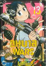 อนุบาล WARS เล่ม 13