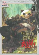 วิถียุทธ์คนเคาะยามแห่งต้าเฟิง เล่ม 41