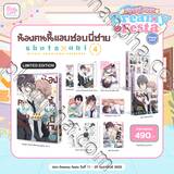น้องคนนี้แอบชอบพี่ชาย เล่ม 04 (Special Set) (Pre Order)