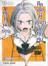 คนที่ผมชอบคือเธอผู้อ้าขาให้ทุกคน เล่ม 02 (การ์ตูน) (Limited Set)