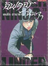 Under Ninja อันเดอร์ นินจา เล่ม 13