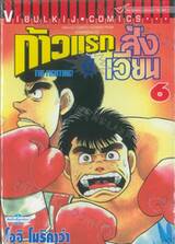 ก้าวแรกสู่สังเวียน เล่ม 06 (ปรับราคา)