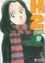 H2 เอชทู เล่ม 19