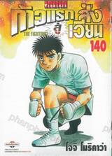 ก้าวแรกสู่สังเวียน เล่ม 140