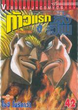 ก้าวแรกสู่สังเวียน เล่ม 42 (ปรับราคา)