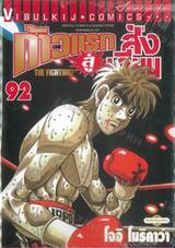 ก้าวแรกสู่สังเวียน เล่ม 92 (ปรับราคา)