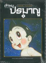เจ้าหนูปรมาณู ASTRO BOY เล่ม 01