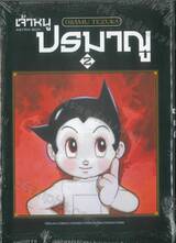 เจ้าหนูปรมาณู ASTRO BOY เล่ม 02
