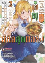(ขอหม่ำนะคะ) เมื่อคุณหนูถูกเนรเทศใช้สกิล “ยิ่งกินมอนสเตอร์ก็ยิ่งเก่ง” เล่ม 2