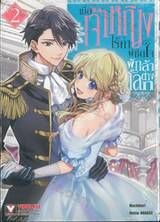 เมื่อเจ้าหญิงไร้ค่าพิชิตใจผู้กล้าต่างโลก เล่ม 02