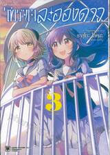 โทรจิตละอองดาว เล่ม 03
