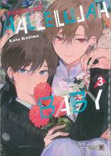 ฮาเลลูยา เบบี้ (HALLELUJAH BABY) เล่ม 03 (ชุดพิเศษ)
