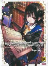 ห้องเรียนเวทย์มนตร์กับคุณแมวดำ เล่ม 04 + โปสการ์ด