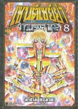 เซนต์เซย์ย่า Next Dimension จ้าวนรกฮาเดส เล่ม 08