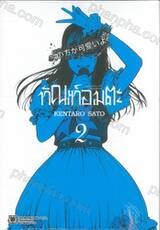 ทัณฑ์อมตะ เล่ม 02