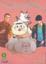 วันนุ่มนุ่มของลุงกับแมว เล่ม 13