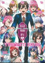 รักรักรักรักรักเธอหมดหัวใจจากแฟนสาว 100  เรื่องราวความรักฉบับพิเศษ -Secret Love 