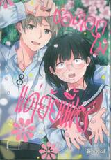 ช่อดอกไม้แด่ยัยขี้เหร่ เล่ม 08