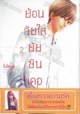 ย้อนวัยใส ยัยซินเดอเรลล่า เล่ม 02