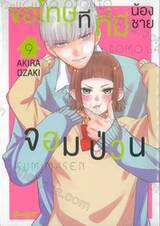 ขอโทษทีที่มีน้องชายจอมป่วน เล่ม 09
