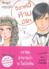 วิวาห์นี้ห้ามมีรัก Only Just Married เล่ม 01