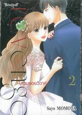 Revenge ~สวมรอยวิวาห์~ เล่ม 02