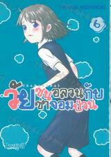 KANAKANA วัยซนอลวนกับวัยซ่าจอมป่วน เล่ม 06