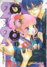 20X20 TWENTY × TWENTY เล่ม 03