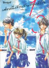 1/3 เศษหนึ่งส่วนสามของหัวใจ เล่ม 08 (เล่มจบ)