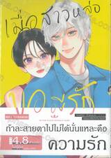 เมื่อสาวหล่อขอมีรัก IN THE CLEAR MOONLIT DUSK เล่ม 08