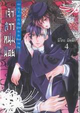 เจ้าสาวหนุ่มน้อย คุณหนูที่แต่งตัวเป็นผู้ชายกับนักศึกษาวายร้าย เล่ม 04